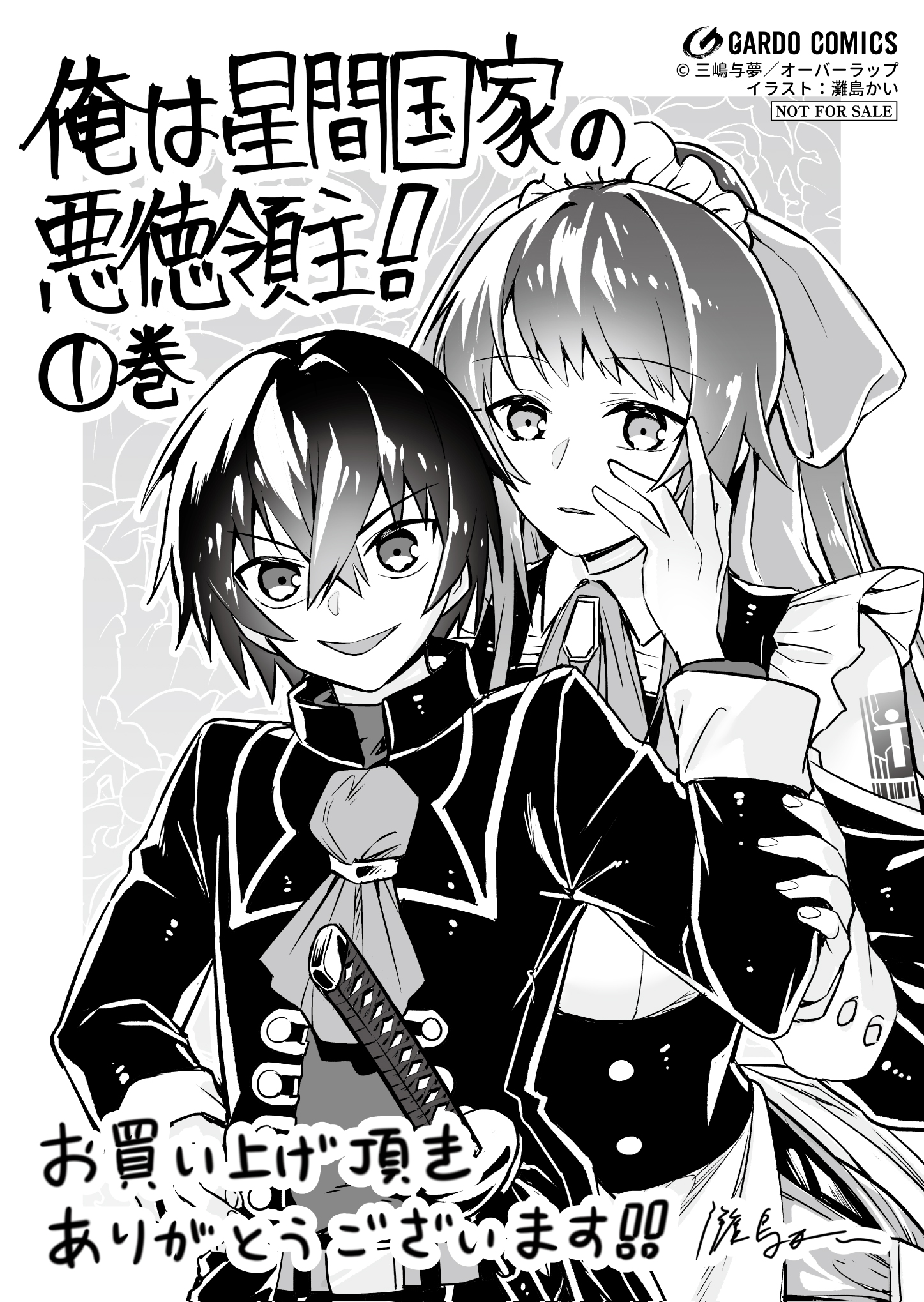 【ガルド】『俺は星間国家の悪徳領主！ 1』A6ペーパー